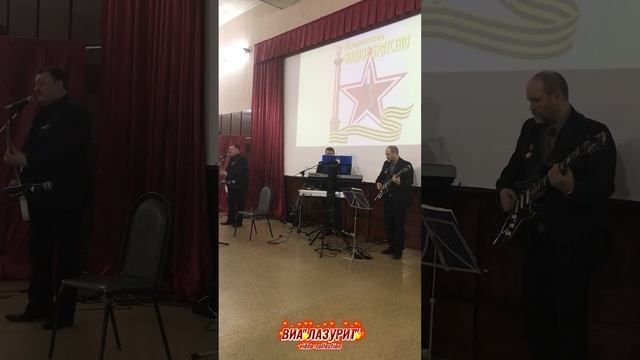 ВИА ''Лазурит'' - За связь (12.12.2021 г. г. Ковров. Автор видео: Дмитрий Лошкарёв)