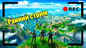 Ранний стрим. Общаюсь с чатом. Розыгрыш на 50 лайков | Fortnite