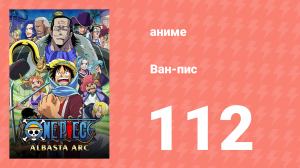 Ван-Пис 112 серия (аниме-сериал, 1999)
