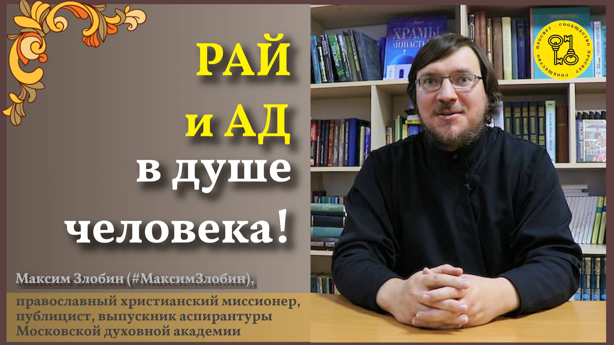 РАЙ и ад В ЧЕЛОВЕКЕ!
#МаксимЗлобин