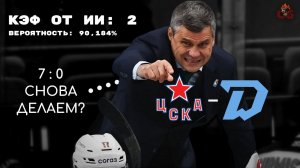 ЦСКА СЛИТЫ?! Прогноз от ИИ. Плей-офф КХЛ Авангард - Металлург и ЦСКА - Динамо Минск