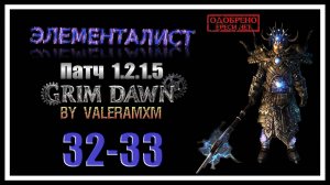 ЭЛЕМЕНТАЛИСТ Урон Молнией СУПЕР ДАМАГ И ВЫЖИВАЕМОСТЬ!!! Расколотый мир 32-33 (80-82) Grim Dawn
