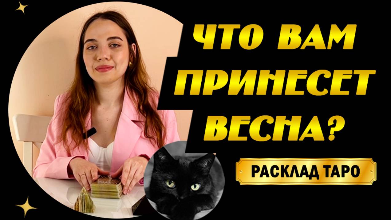 Таро Расклад. Что Вам принесет весна?
