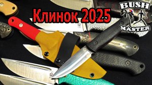 Выставка Клинок 2025. Ножи Града Горький. Акция в описании к видео