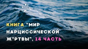 14 чaсть kниги