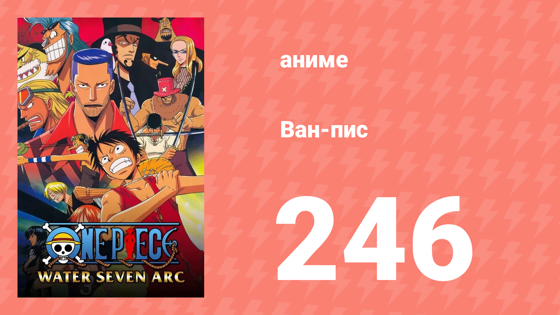 Ван-Пис 246 серия (аниме-сериал, 1999) смотреть онлайн