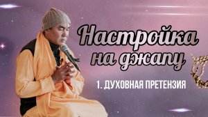 2025.04.08 - Настройка на джапу 1. Духовная претензия - Е. С. Даяван Свами