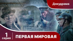 Первая Мировая / World War I. 1 серия. Документальный Фильм. StarMedia. Babich-Design. 2014
