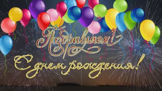 С Днем рождения, Подружка! Поздравление для Подружки смотреть онлайн