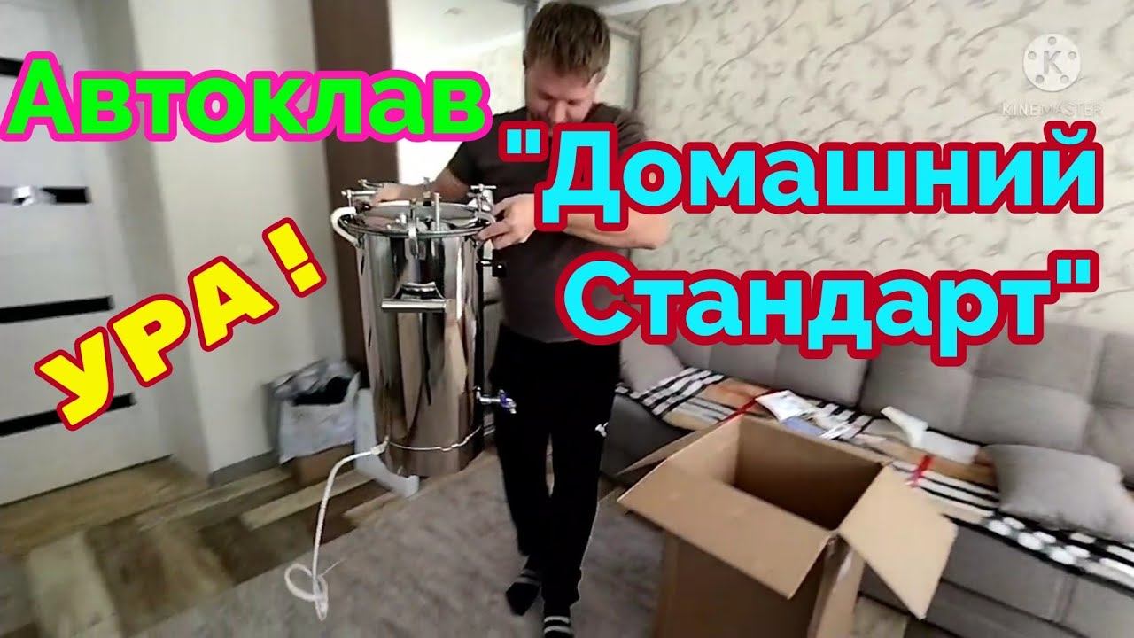 Распаковка автоклава "Домашний Стандарт"/преображаем кухню