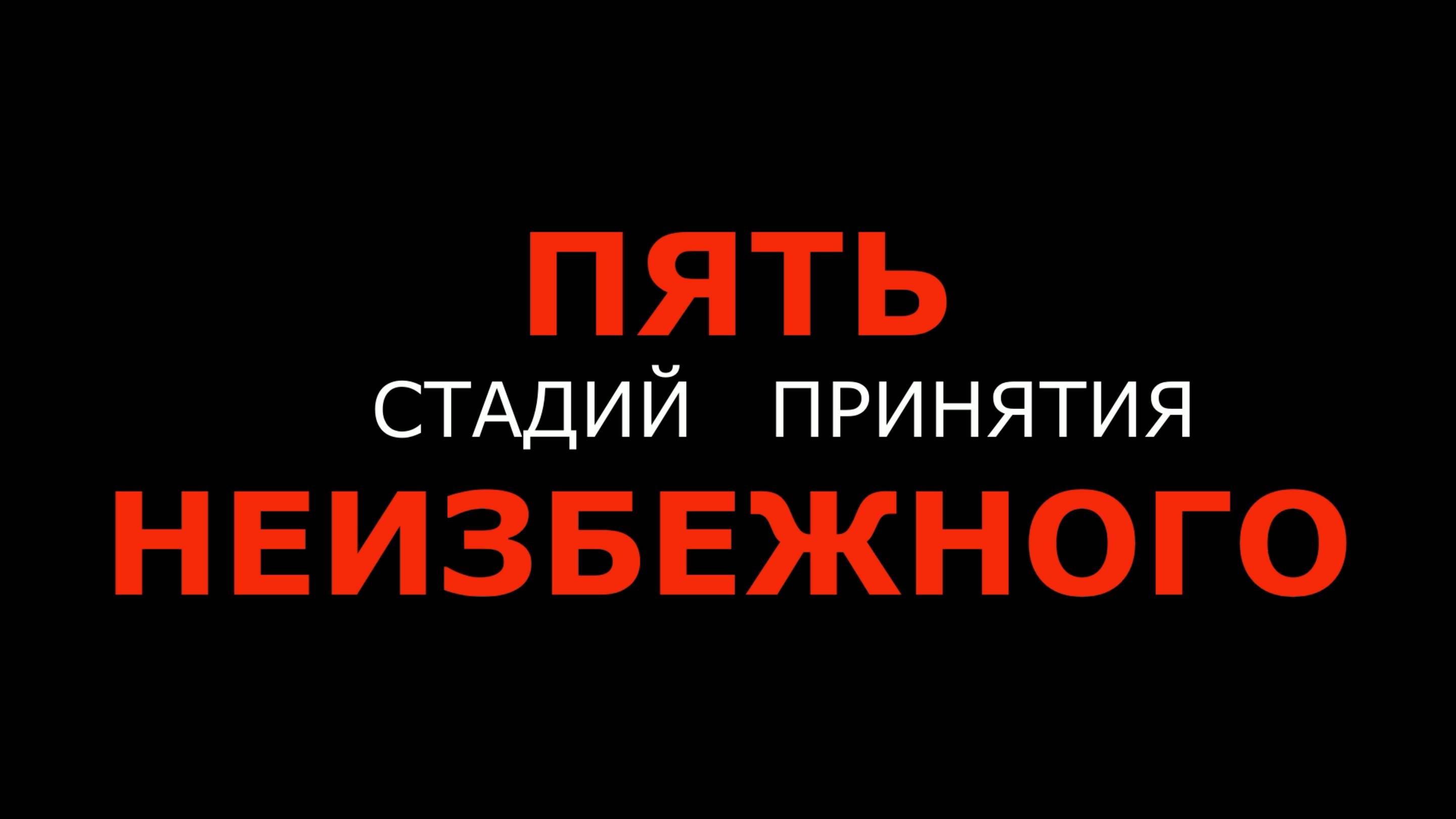 Пять стадий принятия неизбежного🎬 (Дима TV)