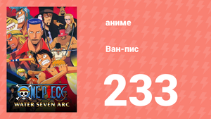 Ван-Пис 233 серия (аниме-сериал, 1999)