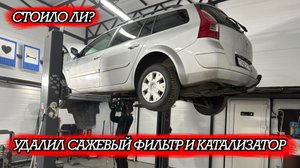 ВЫРЕЗАЛ САЖЕВЫЙ ФИЛЬТР И КАТАЛИЗАТОР. СТОИЛО ЛИ?