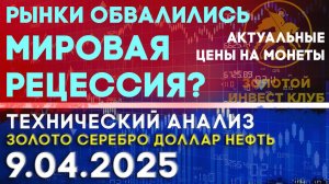 Обвал рынков усилил опасения мировой рецессии Анализ рынка золота, серебра, нефти, доллара 9.04.2025