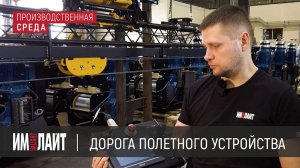 ТМ ИМЛАЙТ: дорога полетного устройства