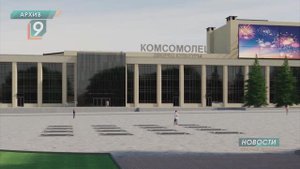 "Комсомольская" стройка: власти Старого Оскола снова объявили тендер на капремонт "Комсомольца"