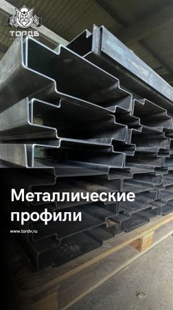 Металлические профили