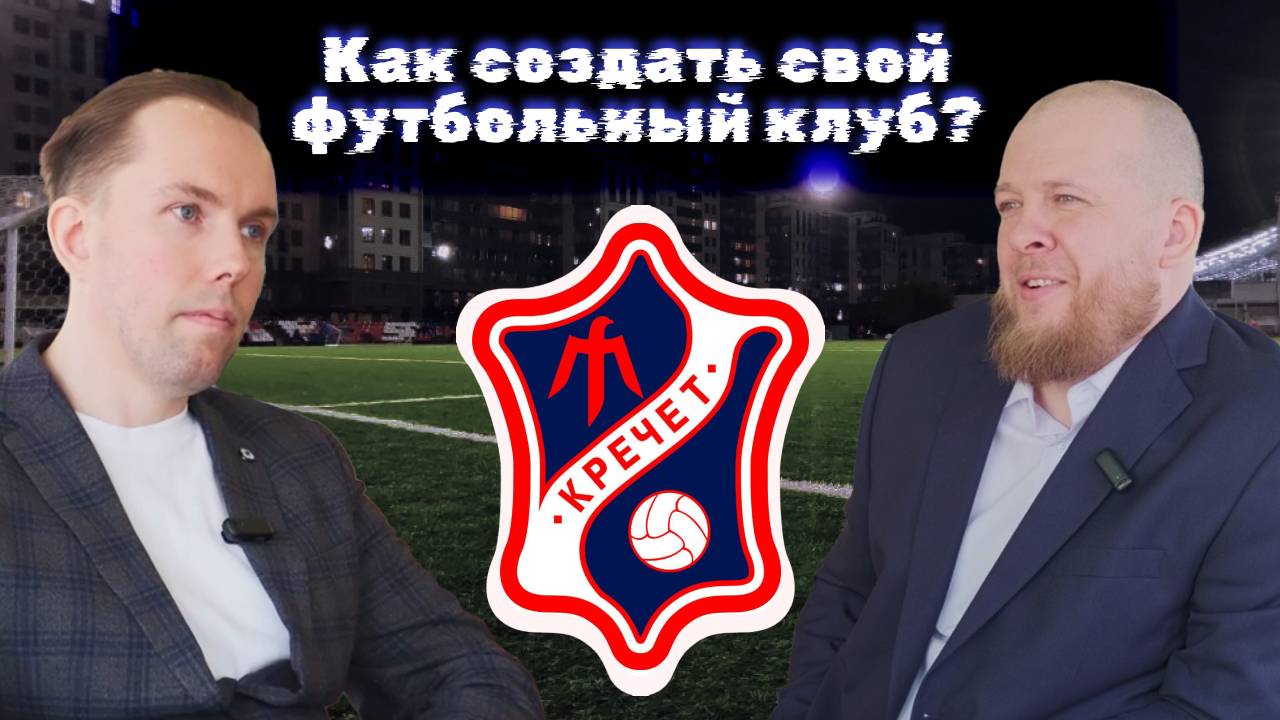 Владелец и тренер футбольного клуба "Кречет" Кирилл Гусаров | Рефлексия Спорта #5