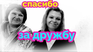 спасибо за дружбу/без монтажа