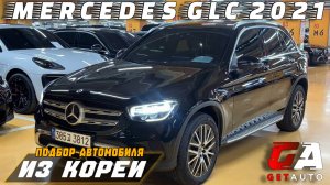 Mercedes GLC 300e подбор автомобиля из Кореи