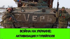 09.04 Война на Украине: Активизация в районе Гуляйполя