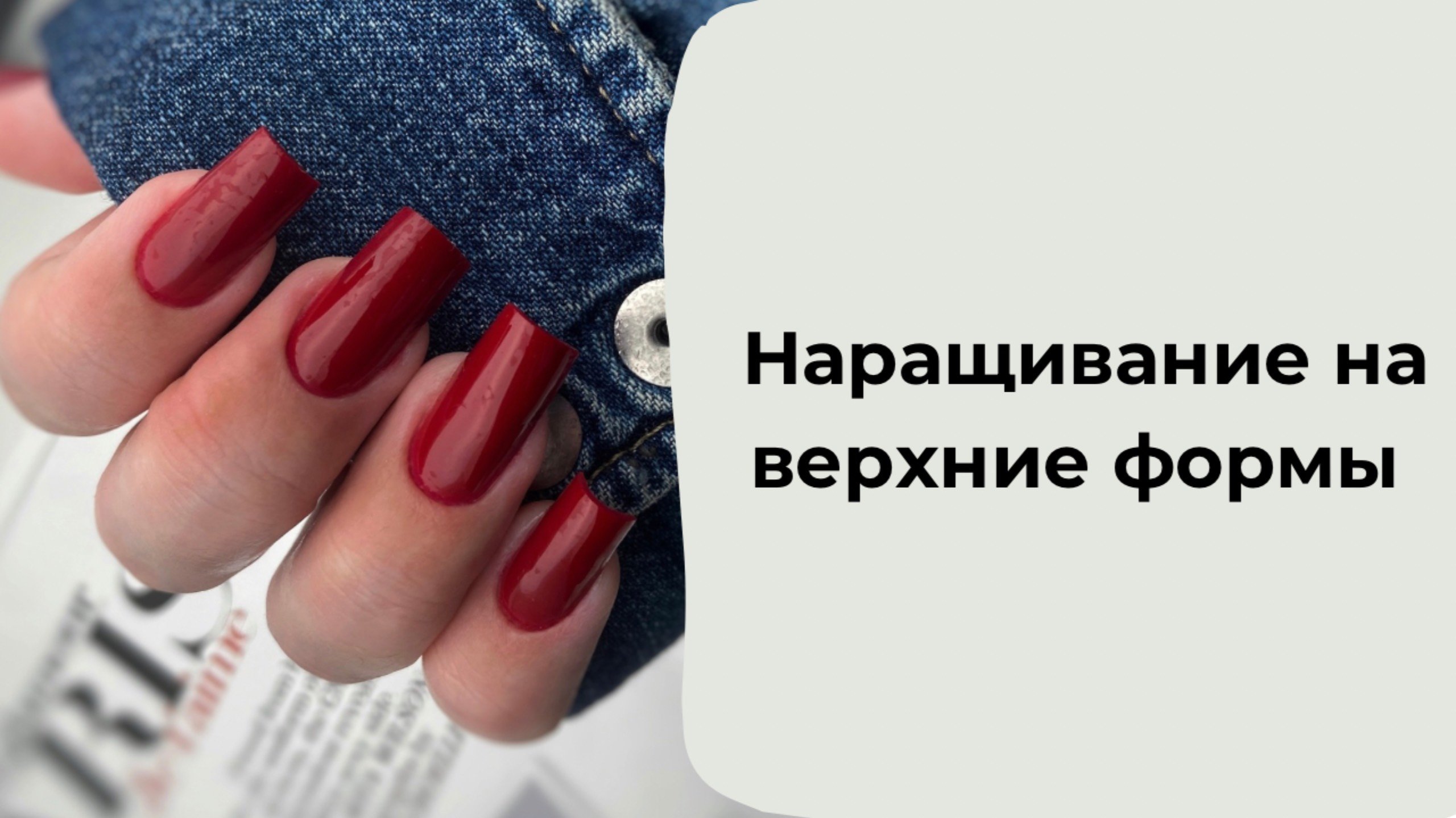 Наращивание на верхние формы