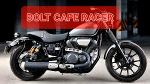 Yamaha BOLT в максимальной комплектаци👌