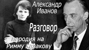 Александр Иванов - Разговор (пародия на Римму Казакову)