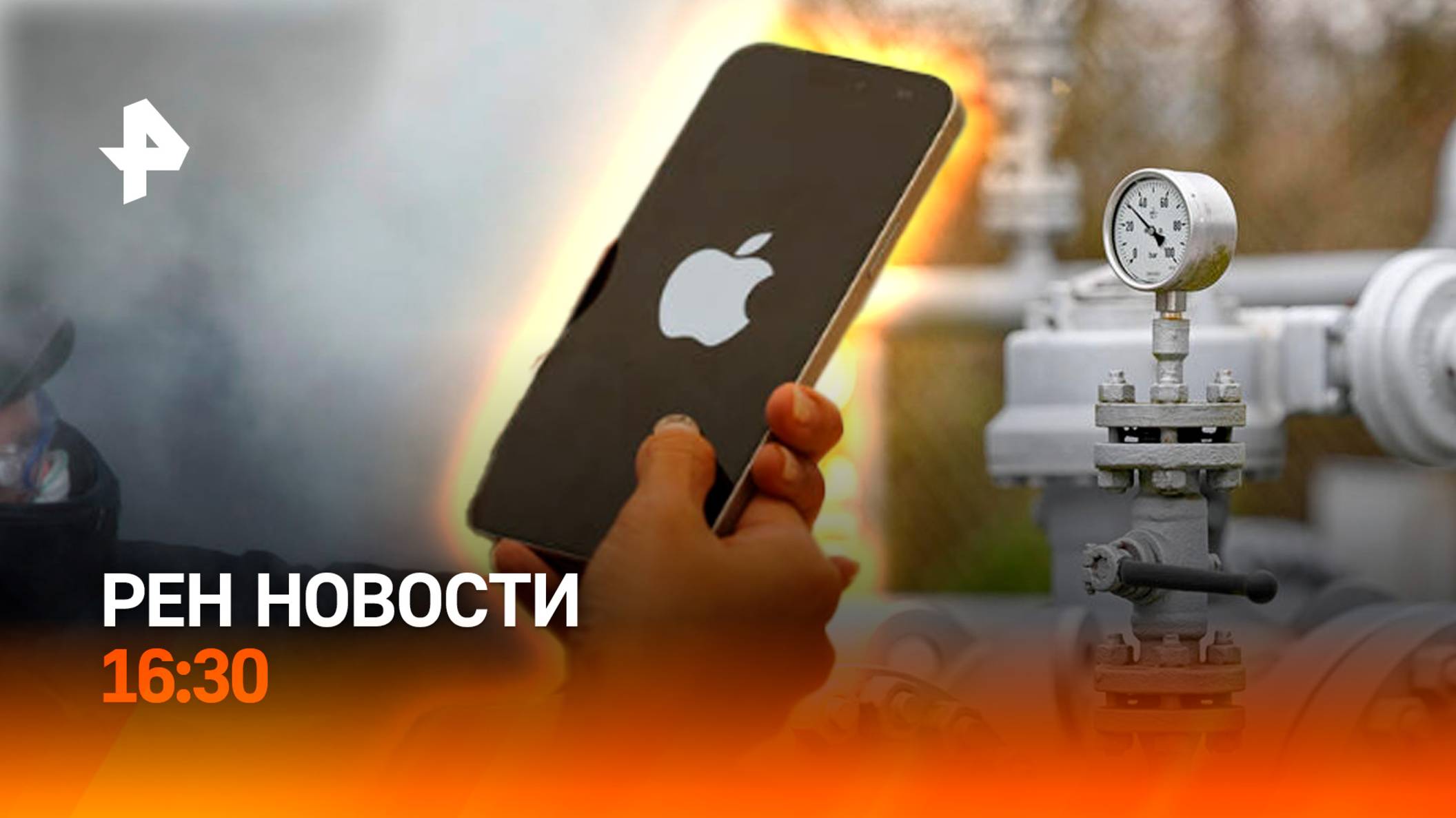 Удар по “Турецкому потоку” / Apple теряет лидерство / Штурм УПЦ / РЕН Новости 9.04, 16:30