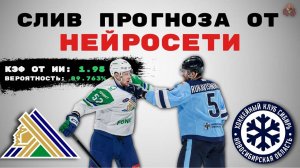 СИБИРЬ СЛИВАЕТ? Прогноз от ИИ на Сибирь - Салават Юлаев. КХЛ. Плей-офф.