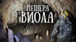 Пещера Виола - ГИГАНТСКАЯ пустота,вырезанная ВЕКАМИ! Вы не сможете ПОВЕРИТЬ своим глазам!