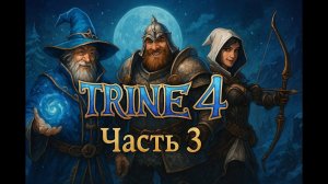 Таинственный лабиринт/Trine 4 (3 часть)
