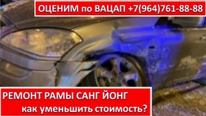 РЕМОНТ РАМЫ САНГ ЙОНГ