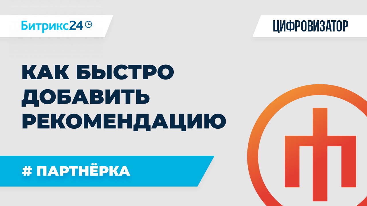 Партнёрка в Б24 - Как быстро добавить рекомендацию к партнёру