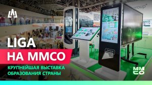 LIGA на крупнейшей выставке-форуме образовательных технологий MMCO.EXPO - 2025