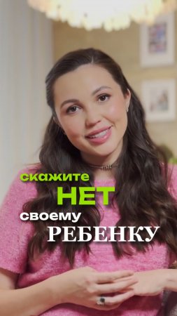 Скажи своему ребёнку нет
