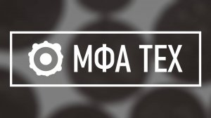 МФА ТЕХ - Функциональные материалы для терморегуляции на основе микрокапсулированных РCM