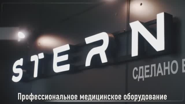 STERN - медицинское приборостроение в России