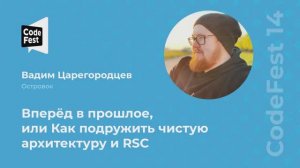 Вадим Царегородцев. Вперёд в прошлое, или Как подружить чистую архитектуру и RSC