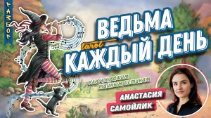 Анастасия Самойлик МК #4  Таро Ведьма Каждый День. Разбор колоды.