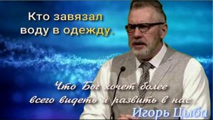 Кто завязал воду в одежду.
19.10.1997 года
Что Бог хочет более всего видеть и развить в нас.
