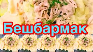 ПРИГОТОВЬТЕ БЕШБАРМАК❗️👍 ПРОСТО, СЫТНО И ВКУСНО❗️👍