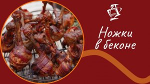 Куриные ножки в беконе