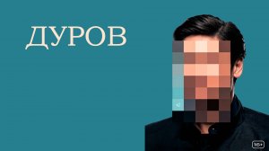 Дуров_2021_Трейлер