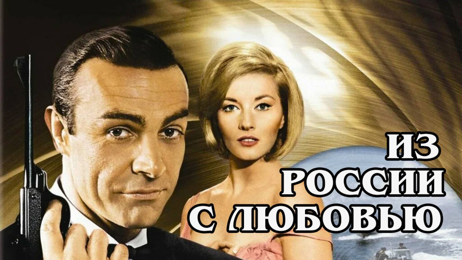 Джеймс Бонд. Из России с любовью