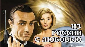 Джеймс Бонд. Из России с любовью