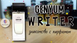 GENYUM WRITER (2019) - знакомство с интересным ароматом нишевой марки