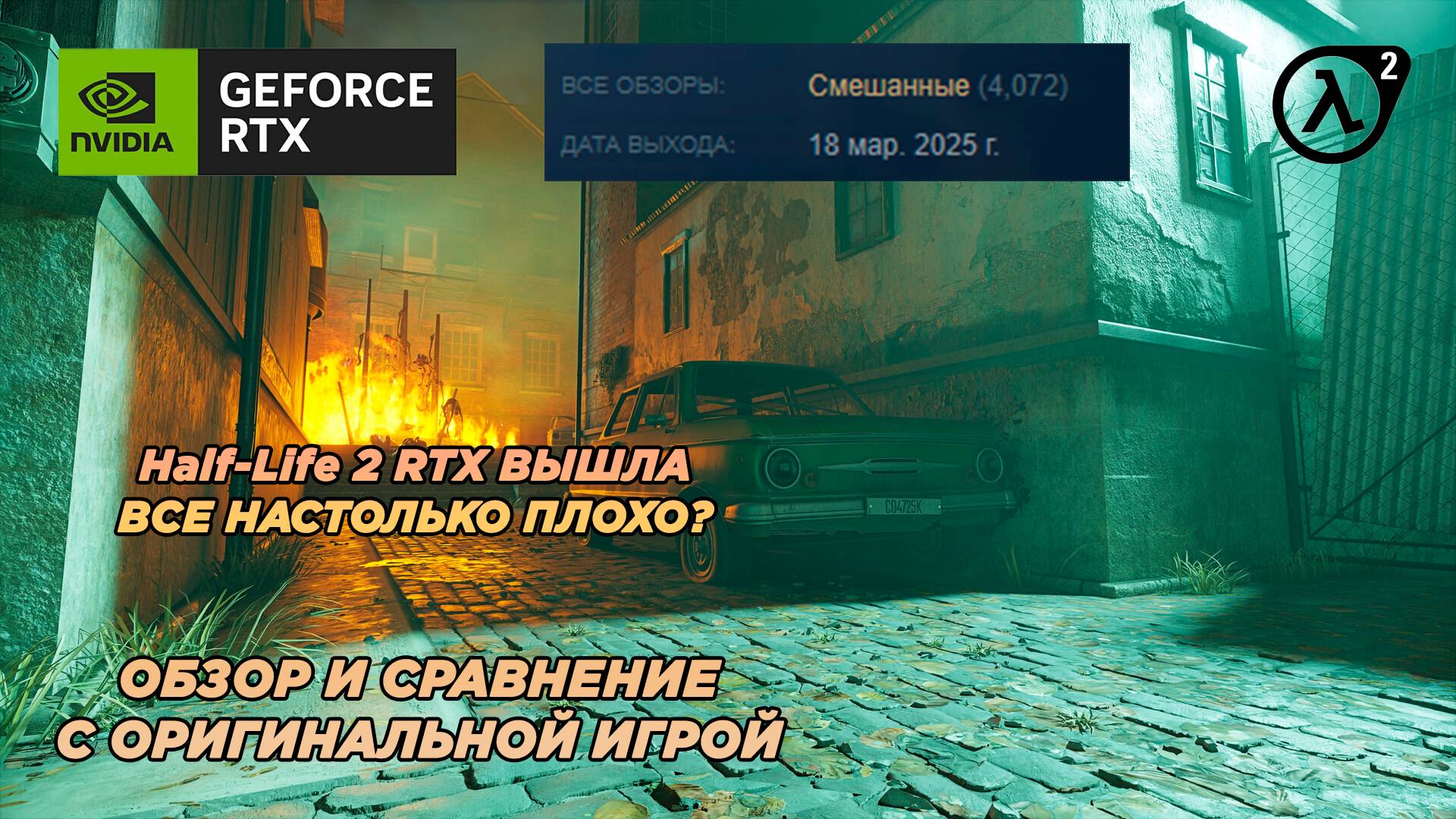 Half-Life 2 RTX - ВСЁ ОЧЕНЬ ПЛОХО! смотреть онлайн