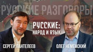 ⚡Первый выпуск нового цикла авторской передачи «РУССКИЕ РАЗГОВОРЫ с Сергеем Пантелеевым»❗
