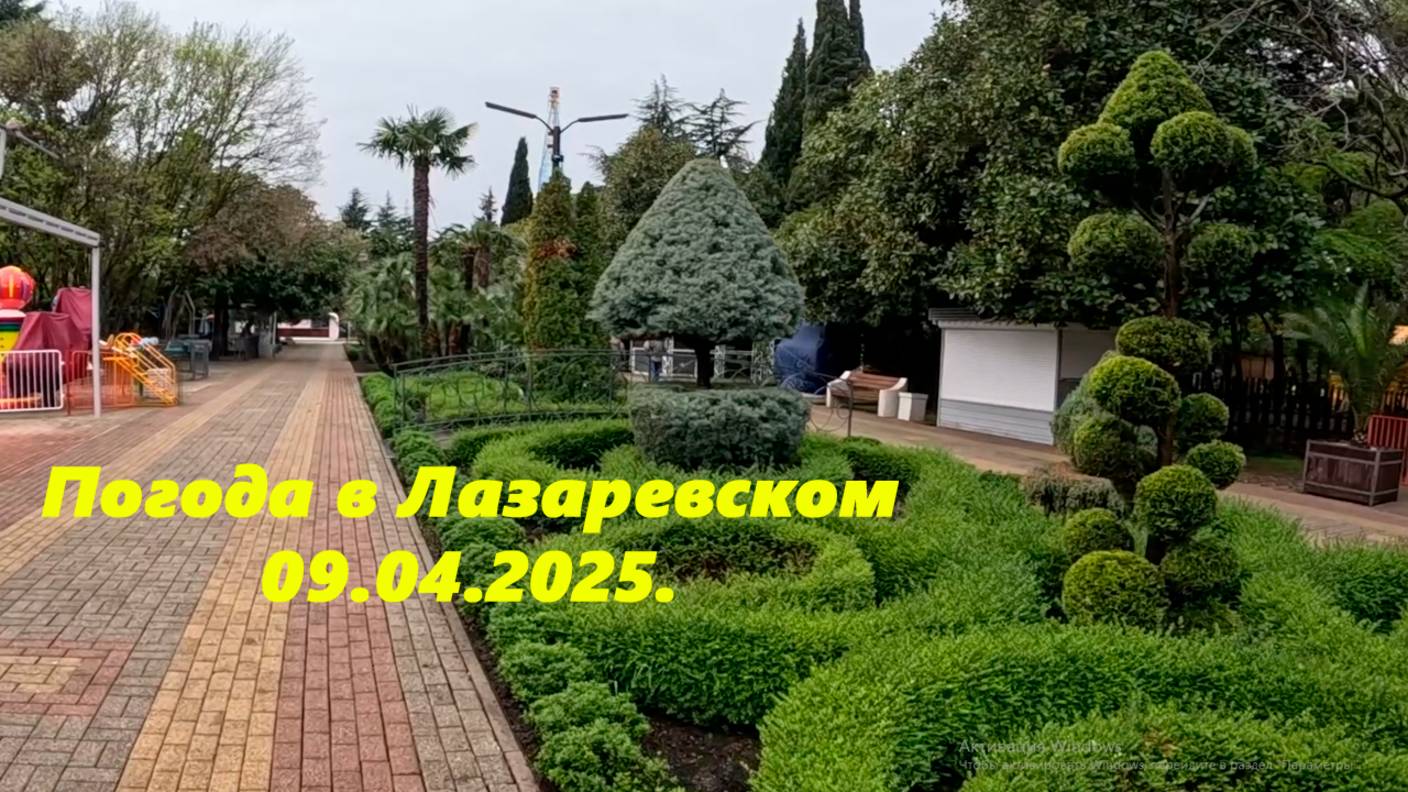 Погода в Лазаревском, утро 09.04.2025. ЛАЗАРЕВСКОЕ СЕГОДНЯ,ЛААРЕВСКОЕ СОЧИ,ЛАЗРЕВСКОЕ ВИДЕО.